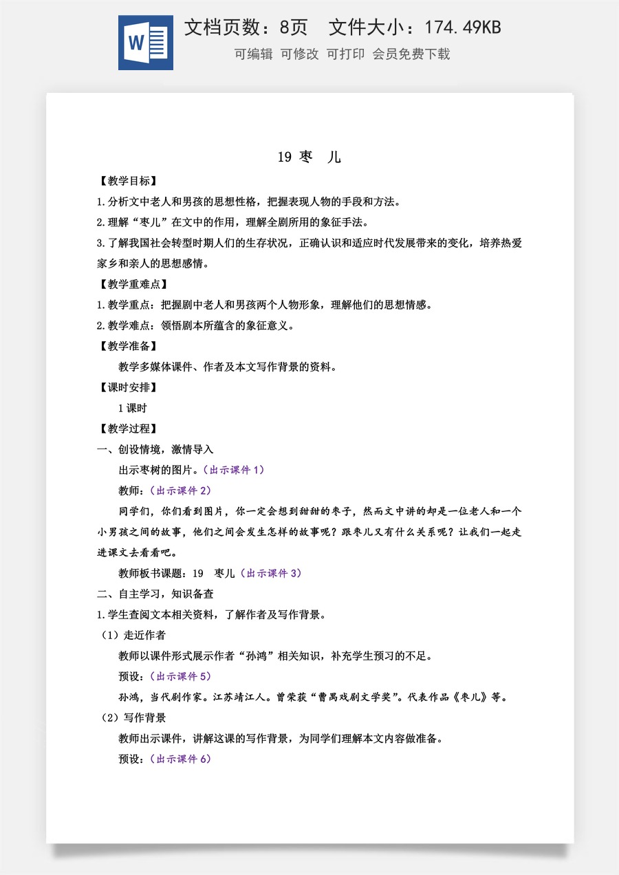 初中九年级下册语文教案19 枣儿.docx